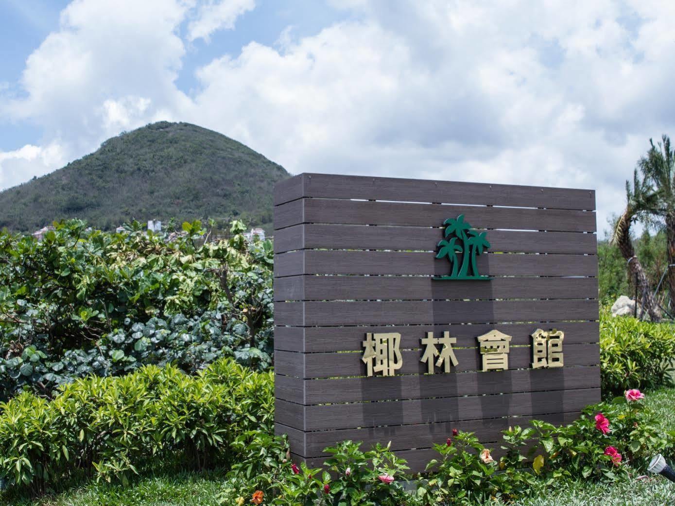 墾丁椰林 海灘文旅 Hotel Cape Eluanbi Exterior foto